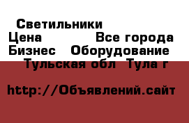 Светильники Lival Pony › Цена ­ 1 000 - Все города Бизнес » Оборудование   . Тульская обл.,Тула г.